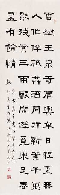 王禔 庚寅（1950年）作 隶书 轴